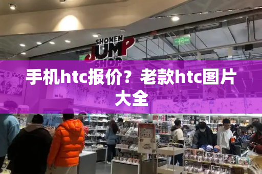 手机htc报价？老款htc图片大全