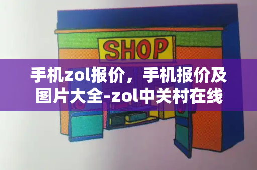 手机zol报价，手机报价及图片大全-zol中关村在线
