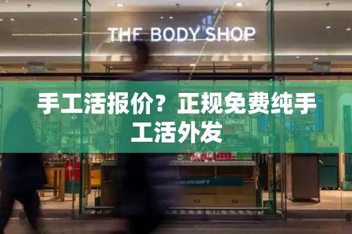 手工活报价？正规免费纯手工活外发