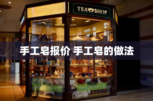 手工皂报价 手工皂的做法-第1张图片-星选测评