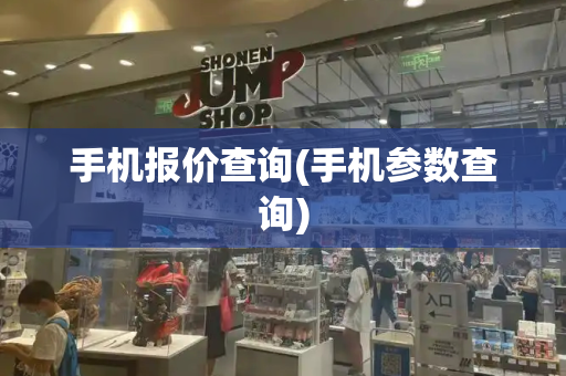 手机报价查询(手机参数查询)-第1张图片-星选测评