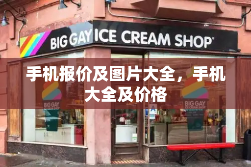 手机报价及图片大全，手机大全及价格-第1张图片-星选测评