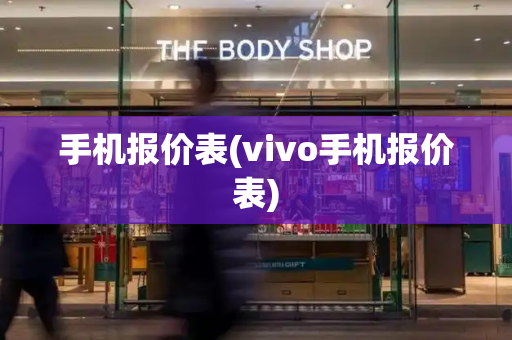 手机报价表(vivo手机报价表)-第1张图片-星选测评