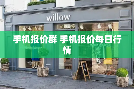 手机报价群 手机报价每日行情