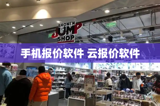 手机报价软件 云报价软件-第1张图片-星选测评