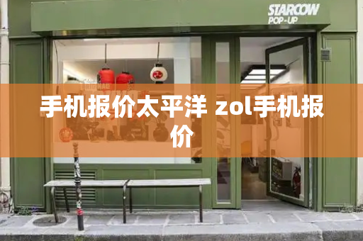 手机报价太平洋 zol手机报价-第1张图片-星选测评
