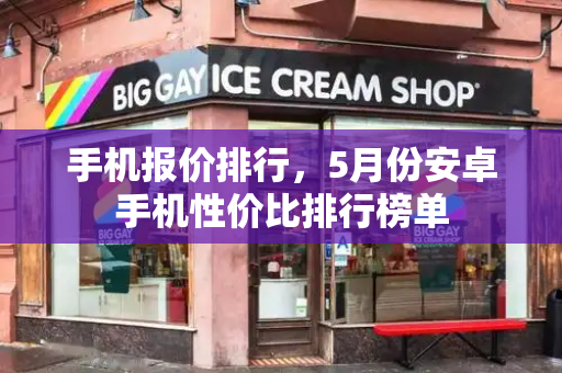 手机报价排行，5月份安卓手机性价比排行榜单
