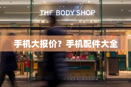 手机大报价？手机配件大全