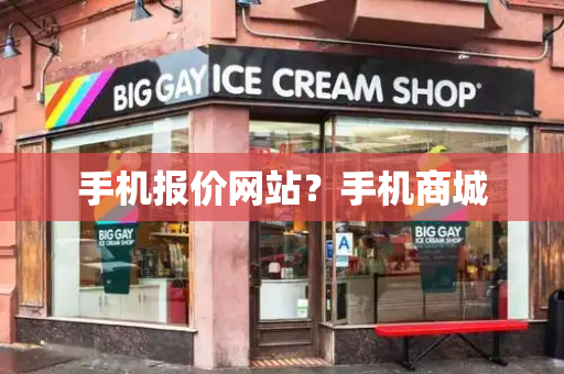手机报价网站？手机商城