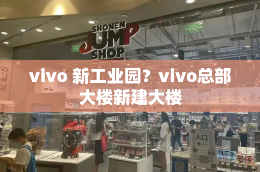 vivo 新工业园？vivo总部大楼新建大楼-第1张图片-星选测评