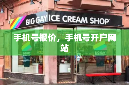 手机号报价，手机号开户网站