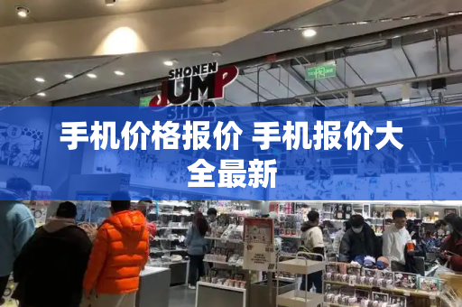 手机价格报价 手机报价大全最新-第1张图片-星选测评