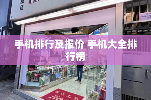 手机排行及报价 手机大全排行榜
