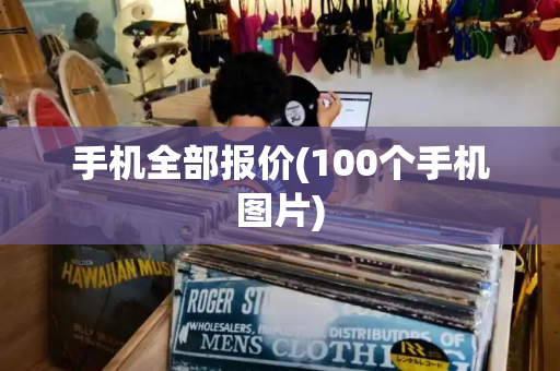 手机全部报价(100个手机图片)