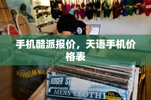 手机酷派报价，天语手机价格表