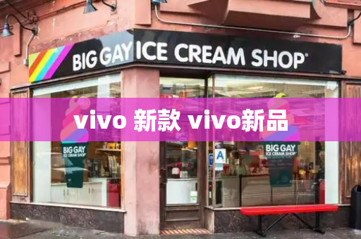 vivo 新款 vivo新品