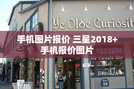 手机图片报价 三星2018+手机报价图片-第1张图片-星选测评