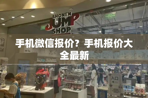 手机微信报价？手机报价大全最新