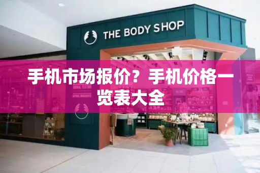手机市场报价？手机价格一览表大全