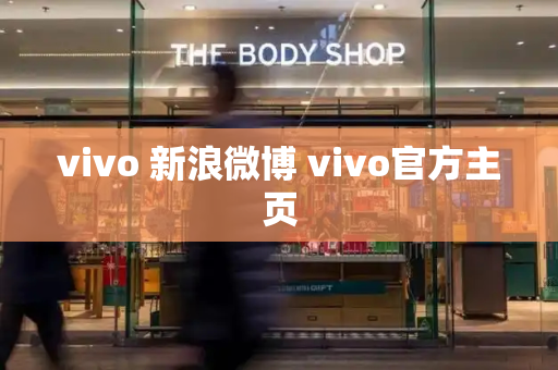 vivo 新浪微博 vivo官方主页-第1张图片-星选测评