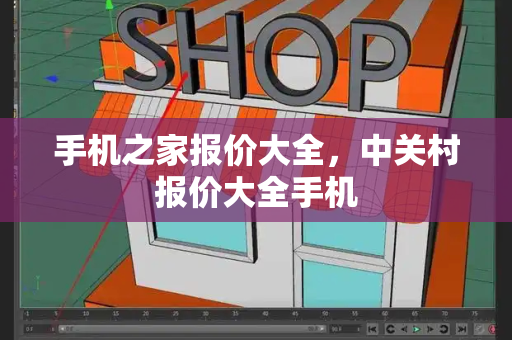 手机之家报价大全，中关村报价大全手机