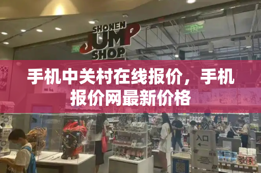 手机中关村在线报价，手机报价网最新价格