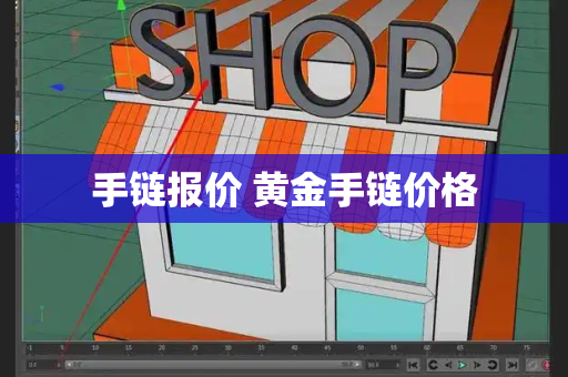手链报价 黄金手链价格