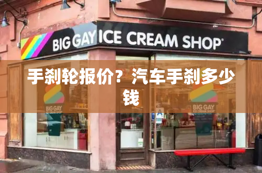 手刹轮报价？汽车手刹多少钱