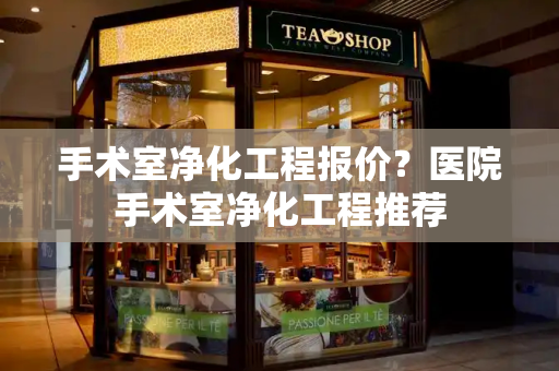 手术室净化工程报价？医院手术室净化工程推荐