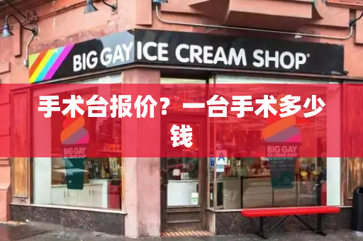 手术台报价？一台手术多少钱