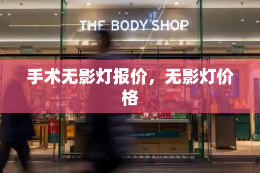 手术无影灯报价，无影灯价格