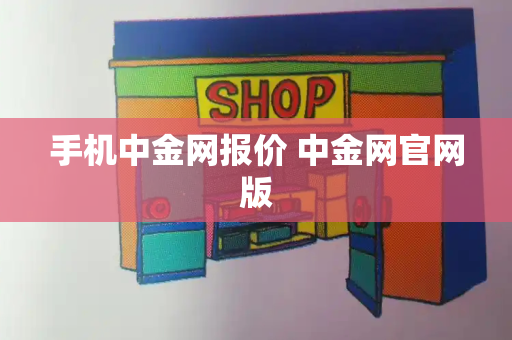 手机中金网报价 中金网官网版
