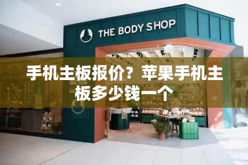 手机主板报价？苹果手机主板多少钱一个-第1张图片-星选测评