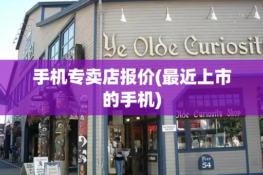 手机专卖店报价(最近上市的手机)-第1张图片-星选测评