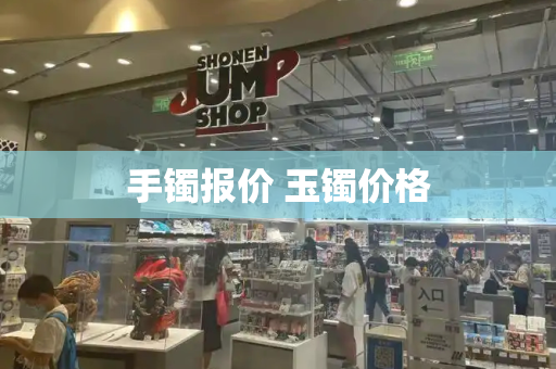 手镯报价 玉镯价格-第1张图片-星选测评