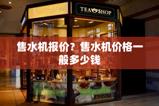 售水机报价？售水机价格一般多少钱