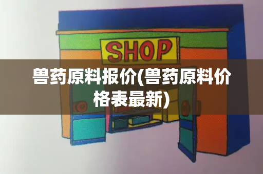 兽药原料报价(兽药原料价格表最新)