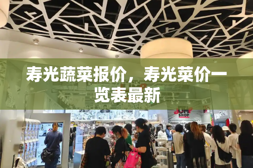 寿光蔬菜报价，寿光菜价一览表最新-第1张图片-星选测评