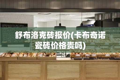 舒布洛克砖报价(卡布奇诺瓷砖价格贵吗)-第1张图片-星选测评