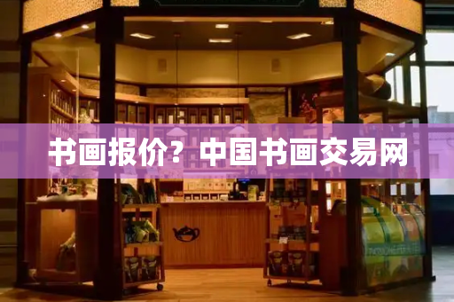 书画报价？中国书画交易网-第1张图片-星选测评