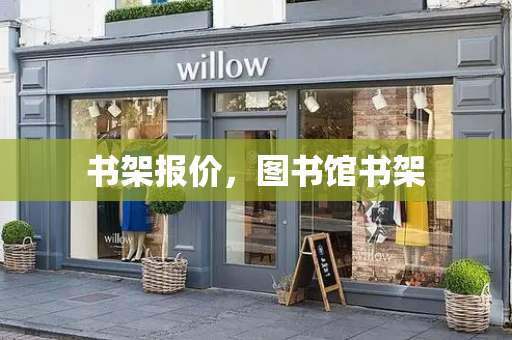 书架报价，图书馆书架
