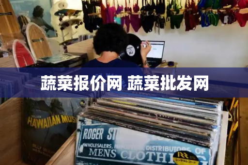 蔬菜报价网 蔬菜批发网