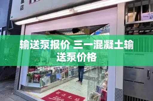 输送泵报价 三一混凝土输送泵价格-第1张图片-星选测评