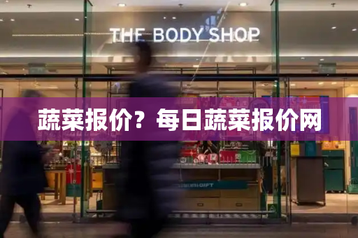 蔬菜报价？每日蔬菜报价网