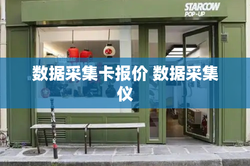数据采集卡报价 数据采集仪