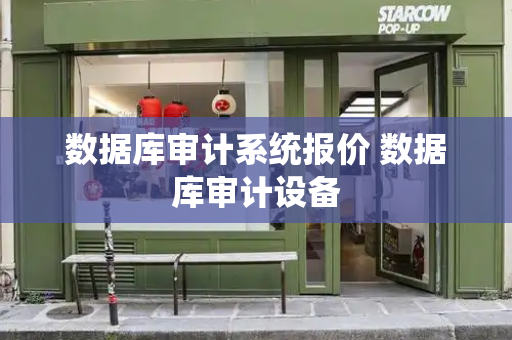 数据库审计系统报价 数据库审计设备