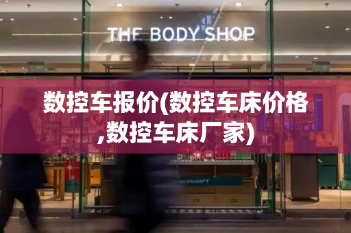 数控车报价(数控车床价格,数控车床厂家)