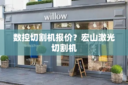数控切割机报价？宏山激光切割机