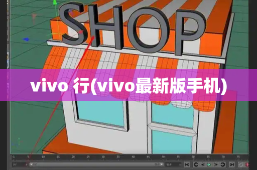 vivo 行(vivo最新版手机)
