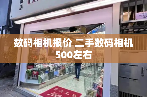 数码相机报价 二手数码相机500左右